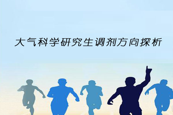 大气科学研究生调剂